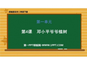 《邓小平爷爷植树》PPT精品课件下载-第一PPT