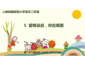《雷锋叔叔，你在哪里》PPT精品课件-第一PPT