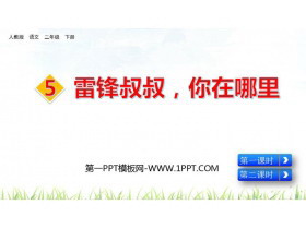 《雷锋叔叔，你在哪里》PPT优秀课件-第一PPT