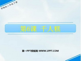 《千人糕》PPT免费下载-第一PPT