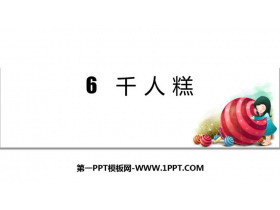 《千人糕》PPT优质课件-第一PPT