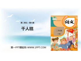 《千人糕》PPT课文课件-第一PPT
