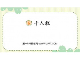 《千人糕》PPT精品课件下载-第一PPT