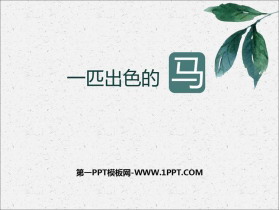 《一匹出色的马》PPT优秀课件-第一PPT