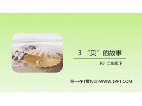 《“贝”的故事》PPT优质课件-第一PPT