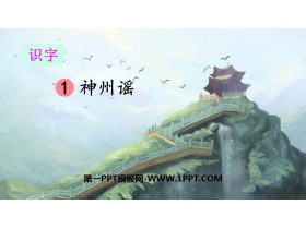 《神州谣》PPT优秀课件-第一PPT