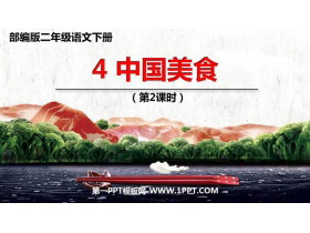 《中国美食》PPT下载(第2课时)-第一PPT