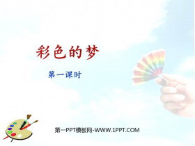 《彩色的梦》PPT教学课件(第1课时)-第一PPT