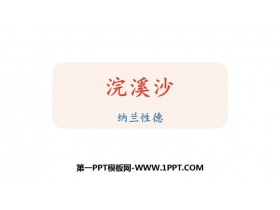 《浣溪沙》课外古诗词诵读PPT优质课件-第一PPT