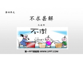 《不求甚解》PPT课文课件-第一PPT