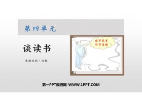 《谈读书》PPT课文课件-第一PPT