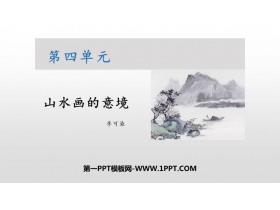 《山水画的意境》PPT课文课件-第一PPT