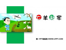《亡羊补牢》PPT课件下载-第一PPT