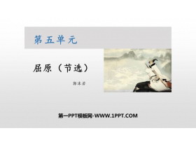 《屈原》PPT课文课件下载-第一PPT