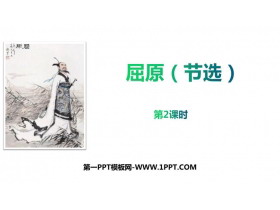 《屈原》PPT教学课件(第2课时)-第一PPT