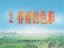 《春雨的色彩》PPT课件4-第一PPT