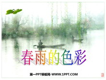 《春雨的色彩》PPT课件6-第一PPT