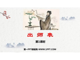 《出师表》PPT教学课件(第1课时)-第一PPT