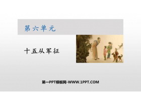 《十五从军征》PPT优质课件-第一PPT