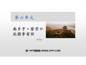 《南乡子·登京口北固亭有怀》PPT课文课件-第一PPT