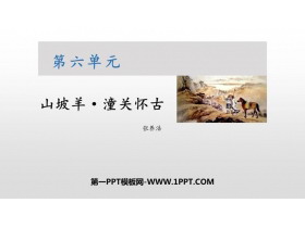 《山坡羊·潼关怀古》PPT精品课件-第一PPT