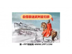 《白雪歌送武判官归京》PPT课文课件-第一PPT