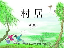 《村居》PPT课件2-第一PPT