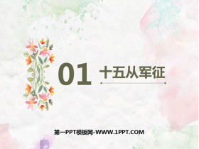 《十五从军征》PPT课文课件-第一PPT