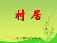《村居》PPT课件4-第一PPT