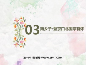 《南乡子·登京口北固亭有怀》PPT优秀课件-第一PPT