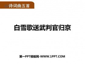 《白雪歌送武判官归京》PPT优质课件下载-第一PPT