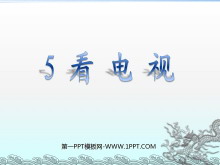 《看电视》PPT课件7-第一PPT