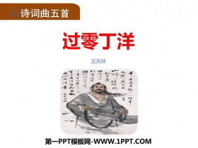 《过零丁洋》PPT课文课件-第一PPT