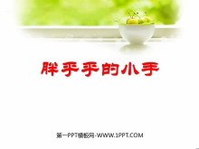 《胖乎乎的小手》PPT课件4-第一PPT