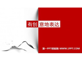 《有创意地表达》PPT精品课件-第一PPT