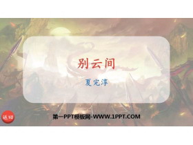 《别云间》课外古诗词诵读PPT课件-第一PPT
