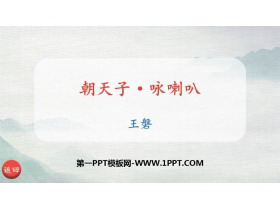 《朝天子·咏喇叭》课外古诗词诵读PPT课件下载-第一PPT