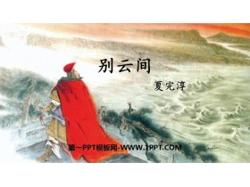 《别云间》课外古诗词诵读PPT下载-第一PPT
