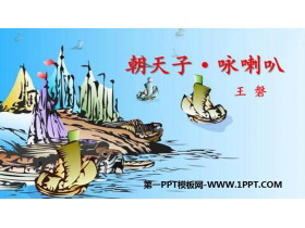 《朝天子·咏喇叭》课外古诗词诵读PPT精品课件-第一PPT