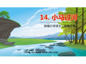 《小马过河》PPT免费课件下载-第一PPT