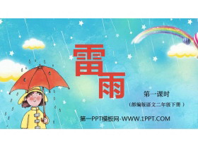 《雷雨》PPT下载(第1课时)-第一PPT