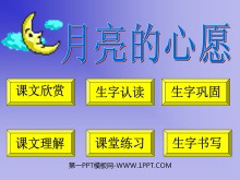 《月亮的心愿》PPT课件4-第一PPT