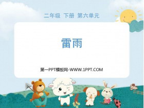 《雷雨》PPT课文课件-第一PPT