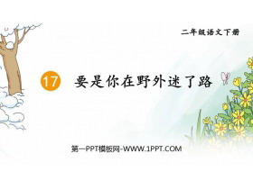 《要是你在野外迷了路》PPT精品课件-第一PPT