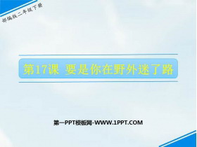 《要是你在野外迷了路》PPT免费课件下载-第一PPT