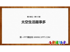 《太空生活趣事多》PPT精品课件-第一PPT