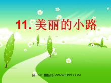 《美丽的小路》PPT课件6-第一PPT