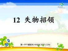 《失物招领》PPT课件5-第一PPT