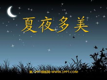 《夏夜多美》PPT课件2-第一PPT