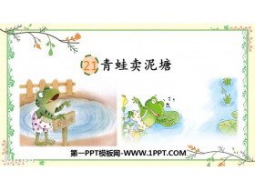 《青蛙卖泥塘》PPT精品课件-第一PPT